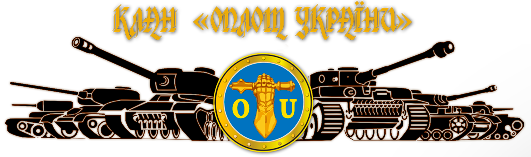 Клан «ОПЛОТ УКРАЇНИ» WOT